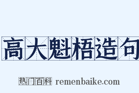 高大魁梧造句是什么意思的图片